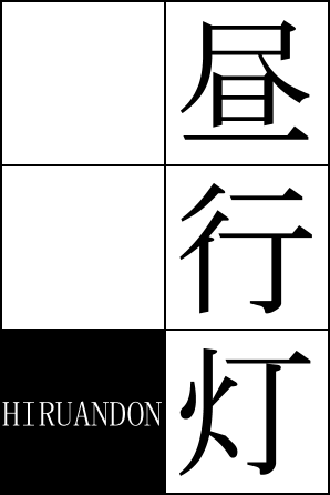 title Hiruandon